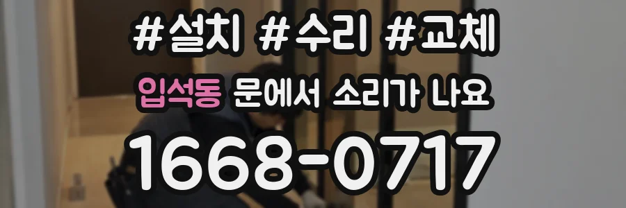 입석동 문에서 소리가 나요