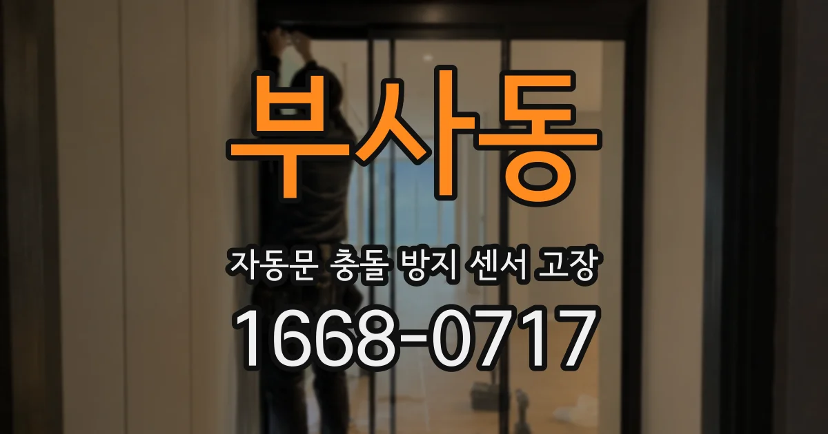 부사동 자동문 충돌 방지 센서 고장