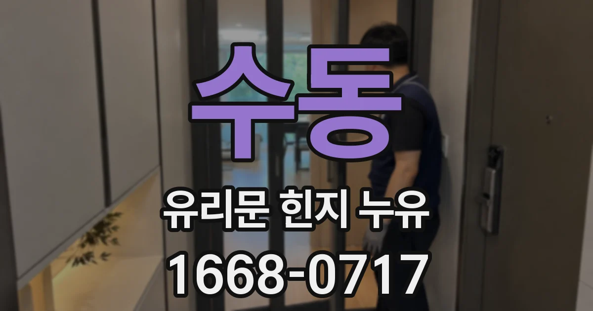 수동 유리문 힌지 누유