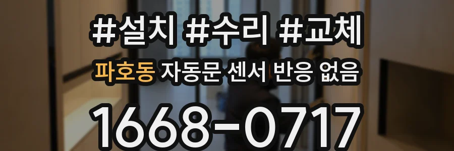 파호동 자동문 센서 반응 없음