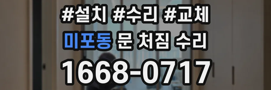 미포동 문 처짐 수리