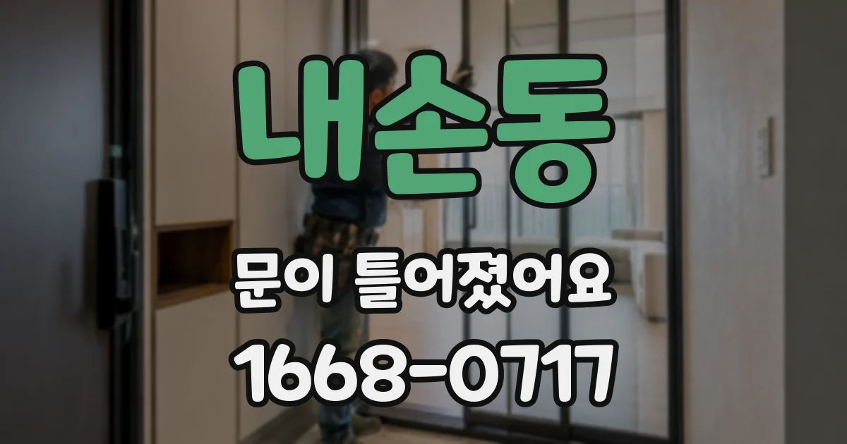 내손동 문이 틀어졌어요