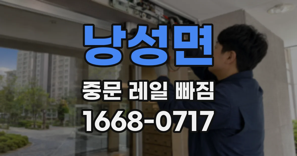 낭성면 중문 레일 빠짐