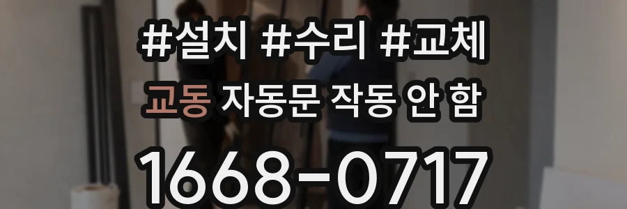 교동 자동문 작동 안 함