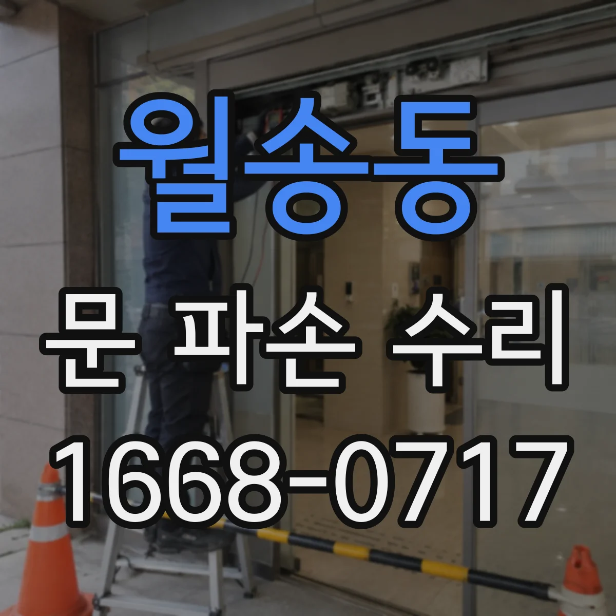 월송동 문 파손 수리