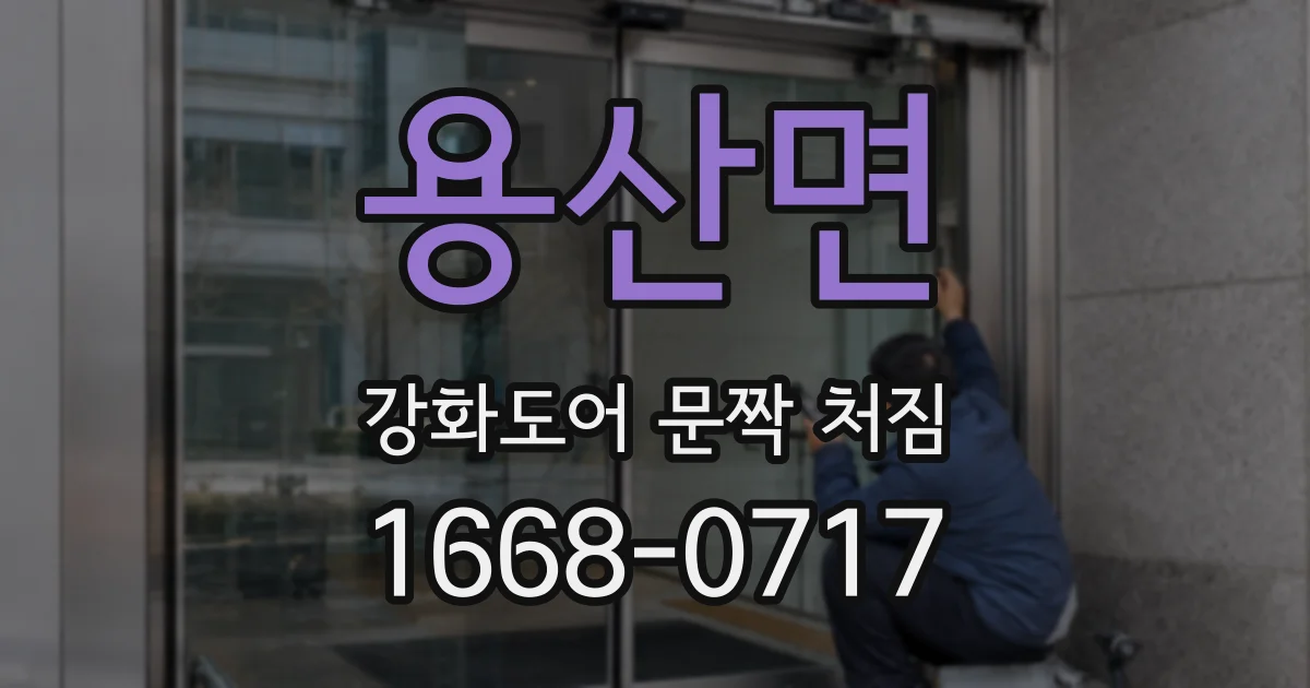 용산면 강화도어 문짝 처짐