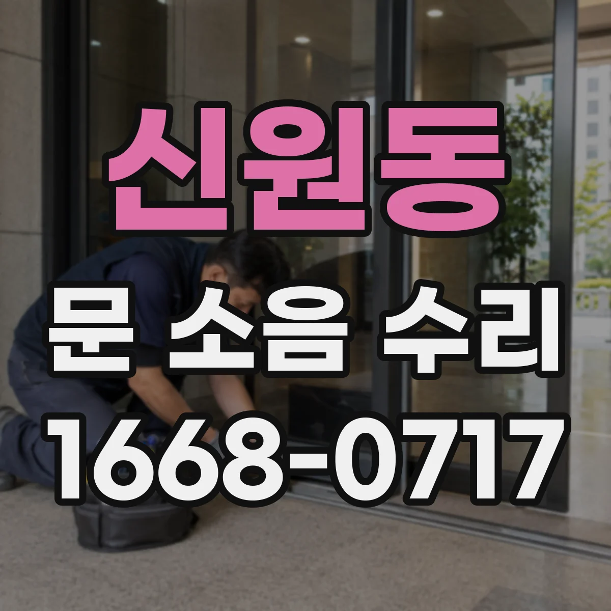 신원동 문 소음 수리