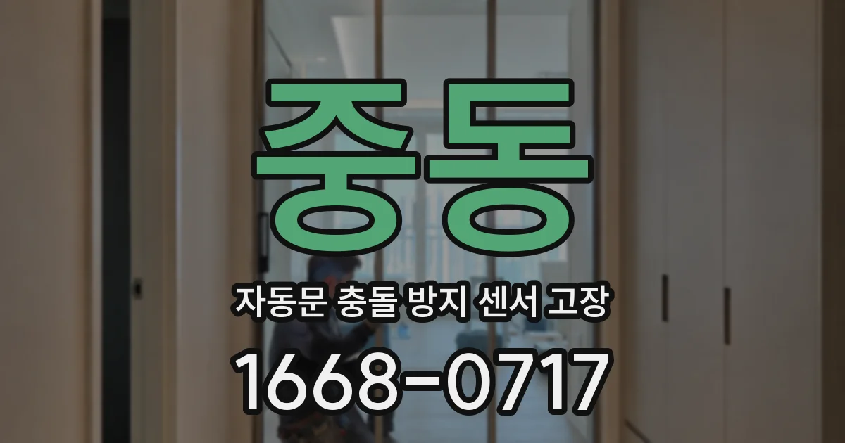 중동 자동문 충돌 방지 센서 고장