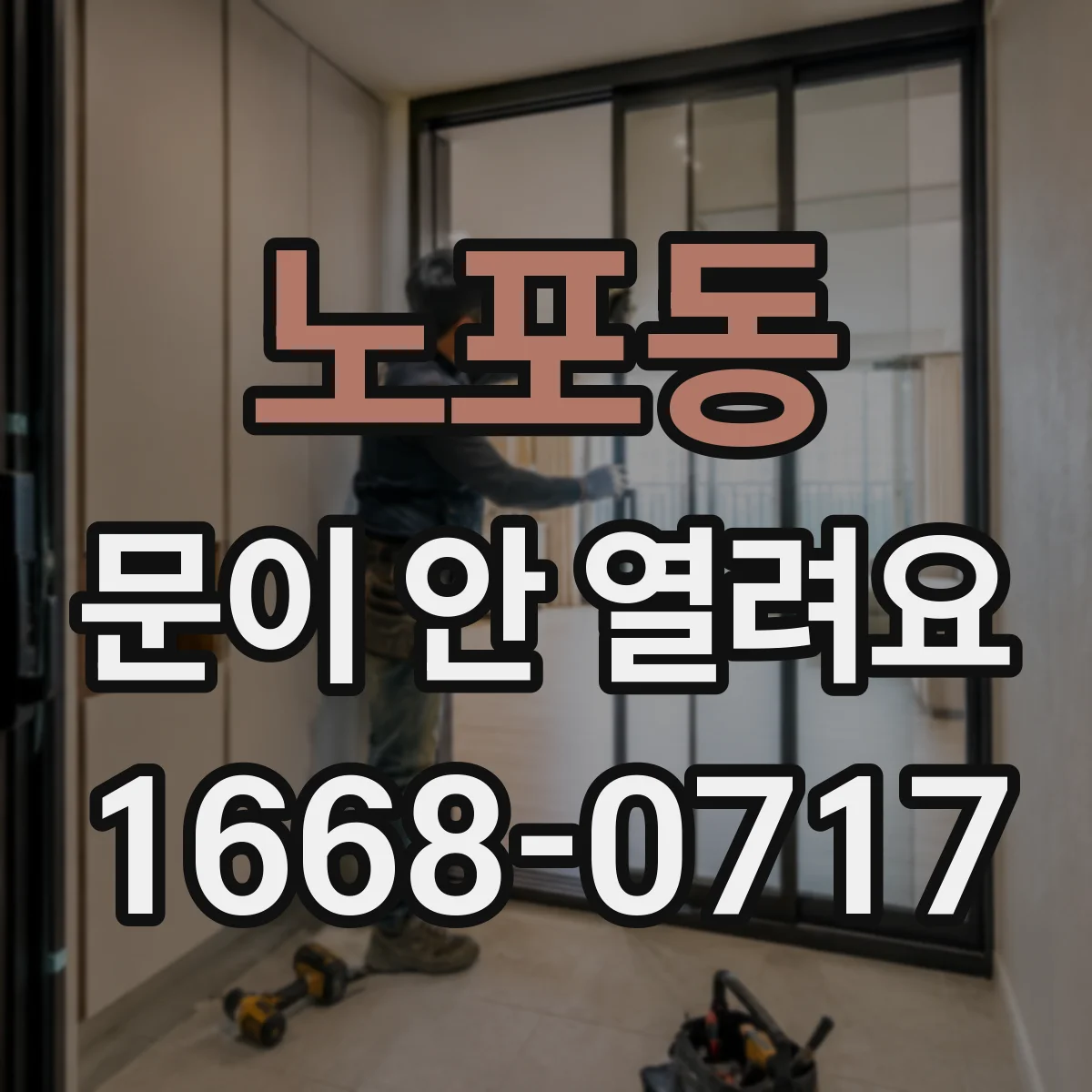 노포동 문이 안 열려요