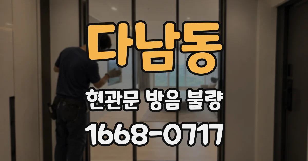 다남동 현관문 방음 불량