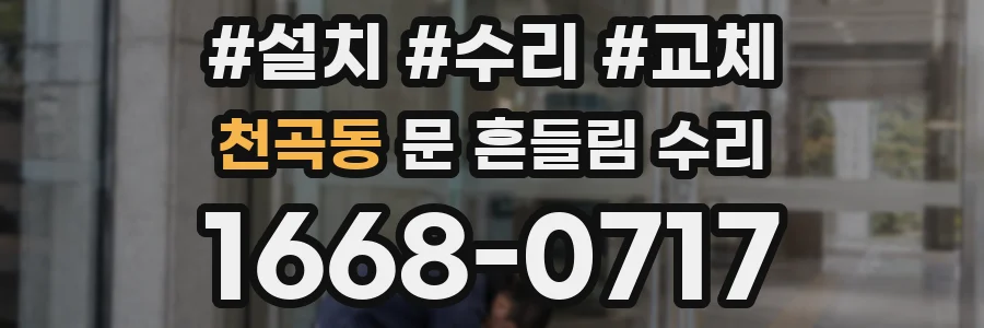 천곡동 문 흔들림 수리