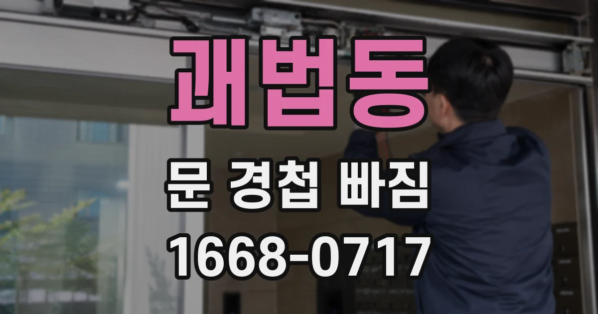 괘법동 문 경첩 빠짐
