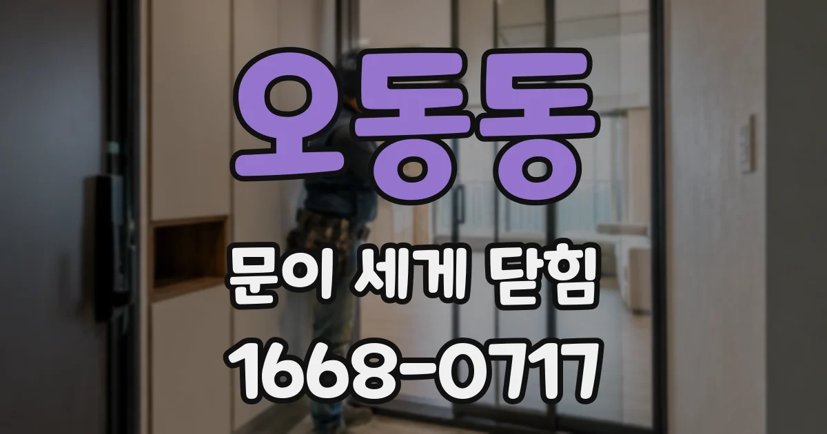 오동동 문이 세게 닫힘