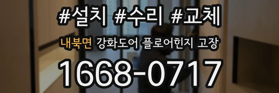 내북면 강화도어 플로어힌지 고장