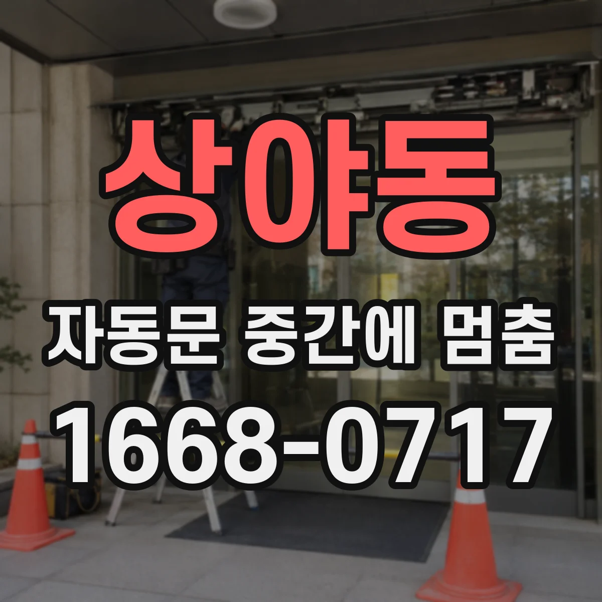 상야동 자동문 중간에 멈춤