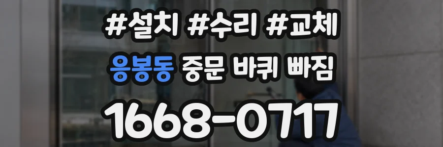 응봉동 중문 바퀴 빠짐
