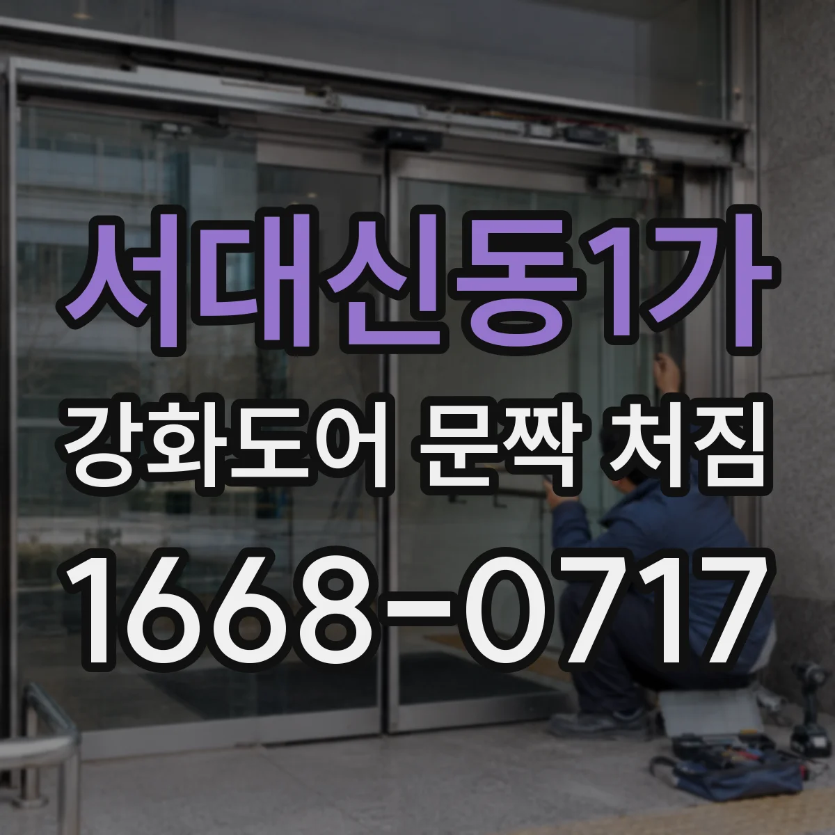 서대신동1가 강화도어 문짝 처짐