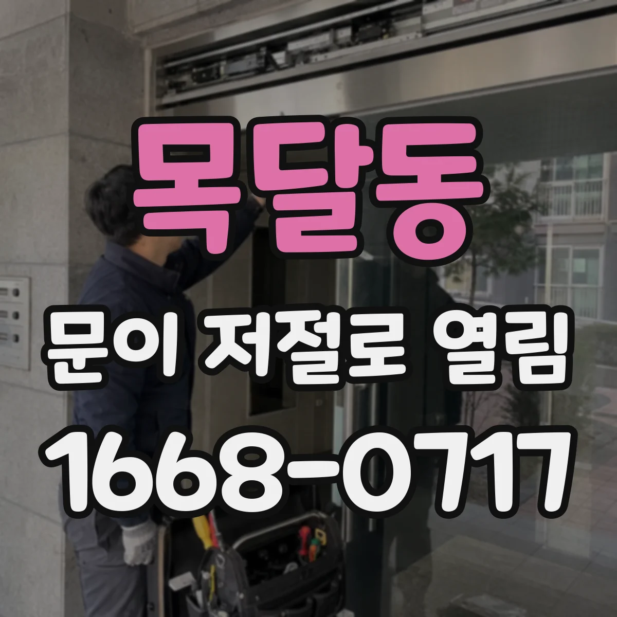 목달동 문이 저절로 열림