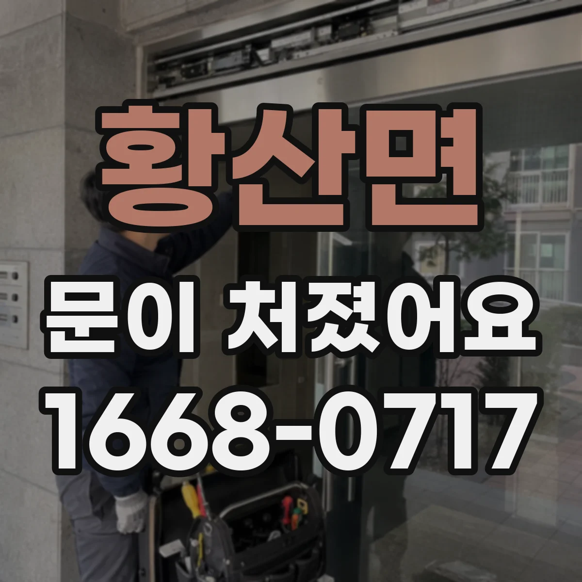 황산면 문이 처졌어요