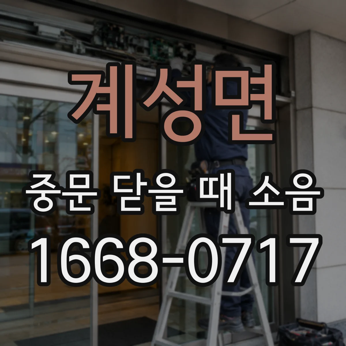 계성면 중문 닫을 때 소음