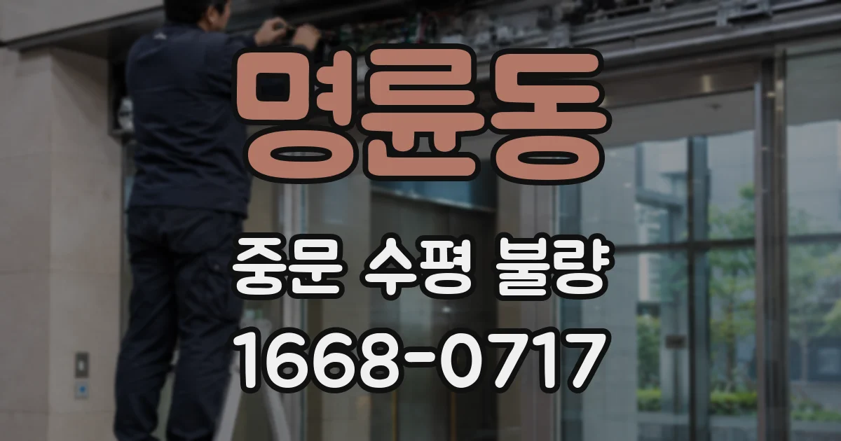 명륜동 중문 수평 불량
