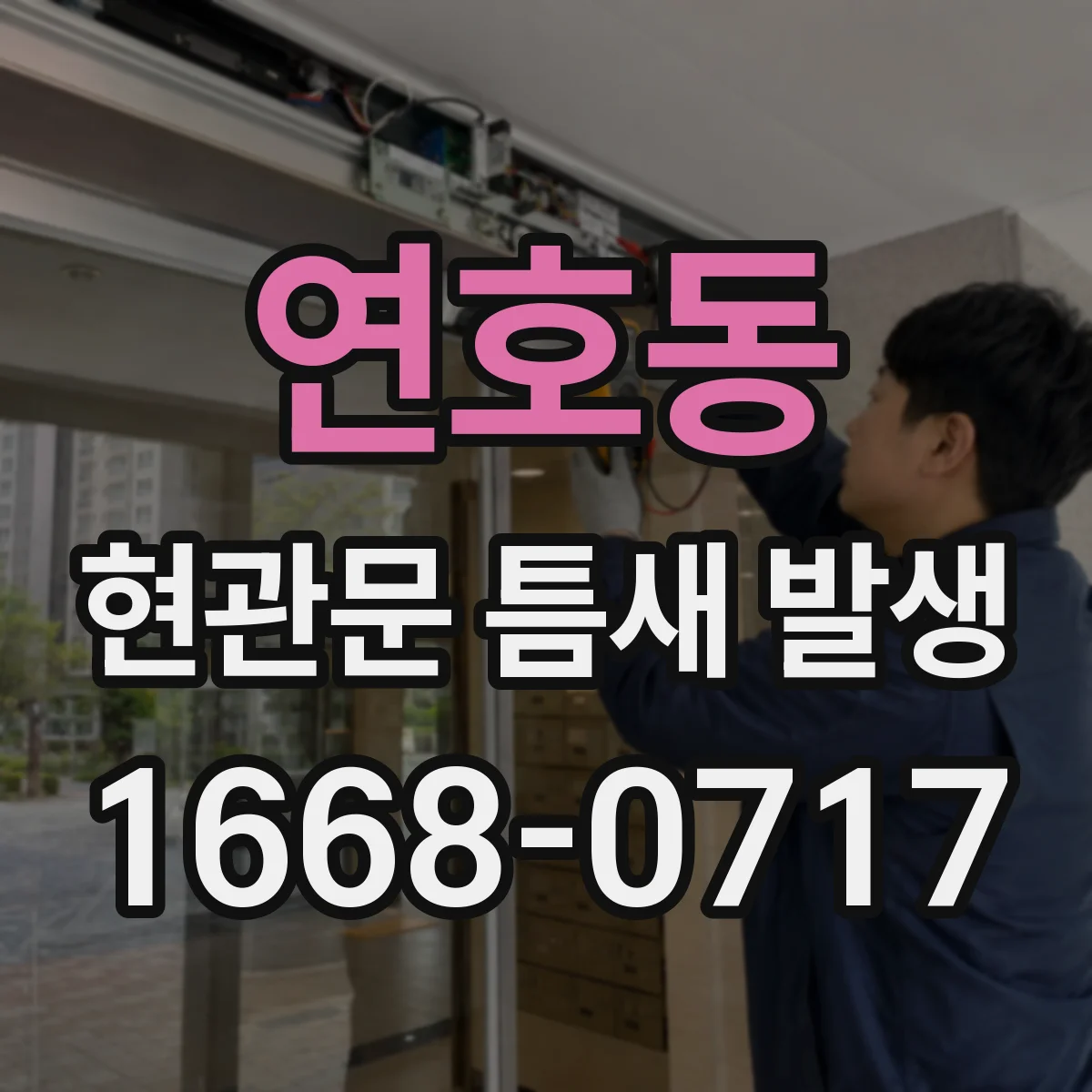 연호동 현관문 틈새 발생