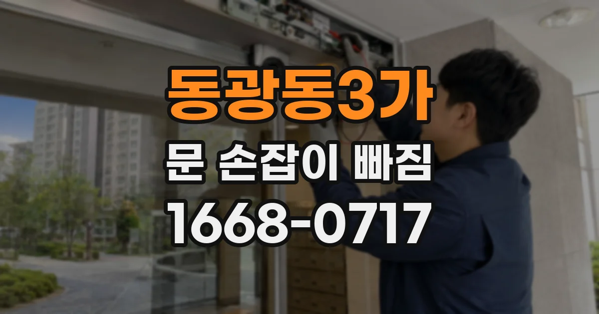 동광동3가 문 손잡이 빠짐