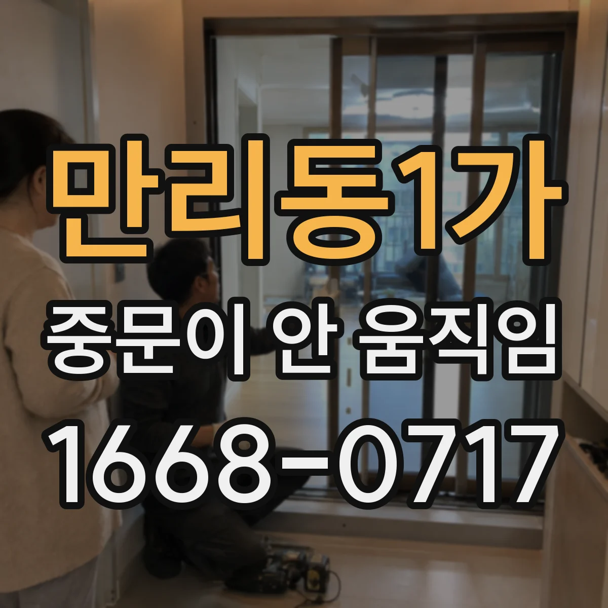 만리동1가 중문이 안 움직임