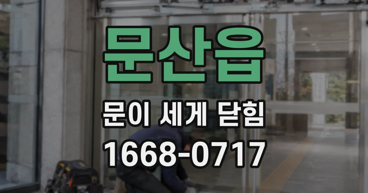 문산읍 문이 세게 닫힘
