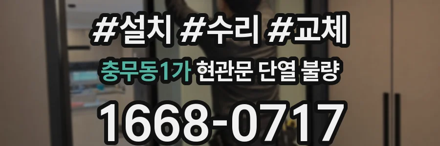 충무동1가 현관문 단열 불량