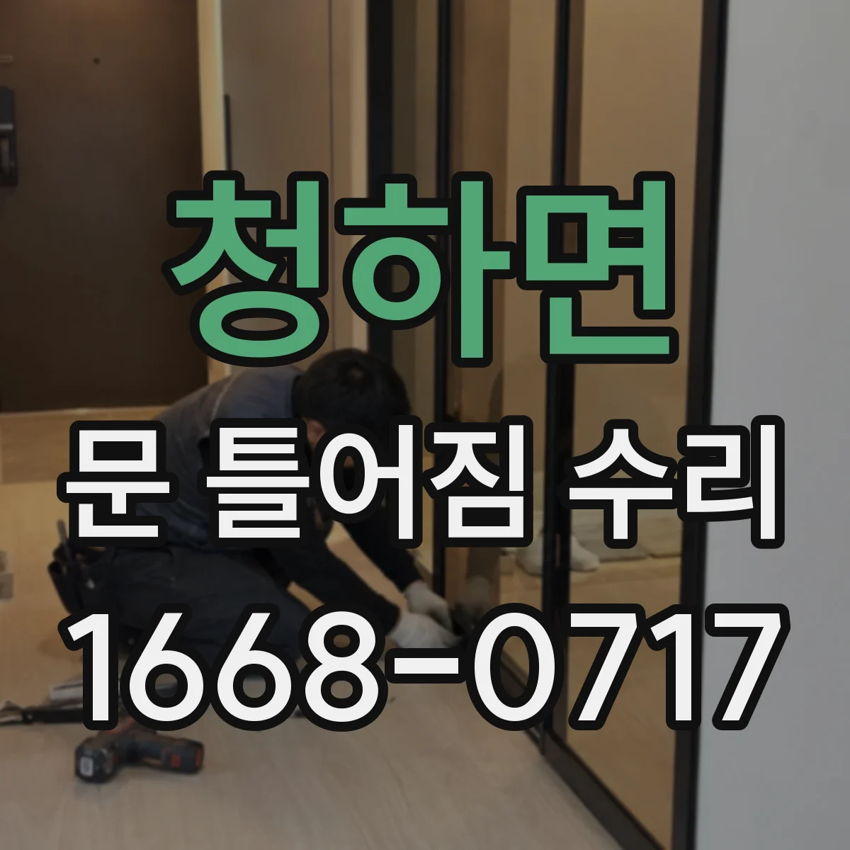 청하면 문 틀어짐 수리