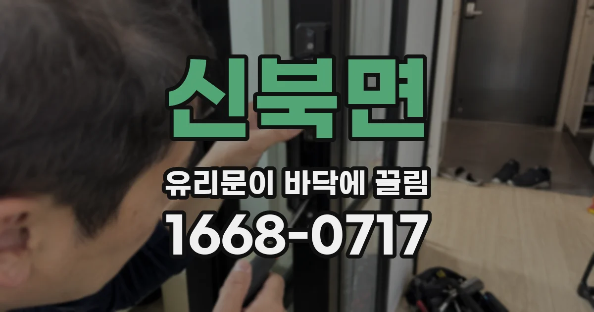 신북면 유리문이 바닥에 끌림