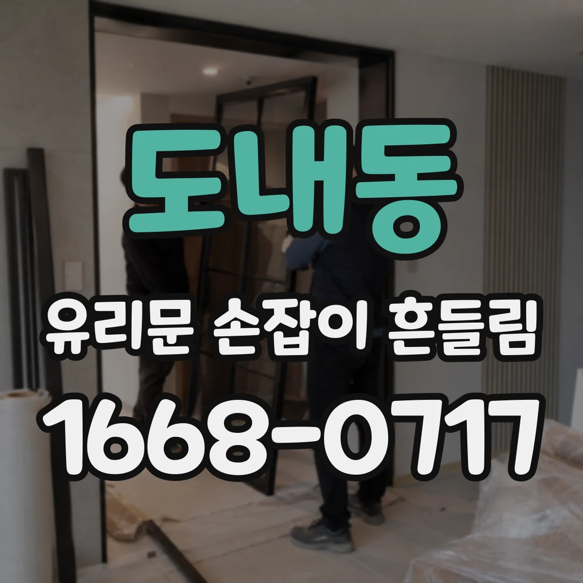 도내동 유리문 손잡이 흔들림