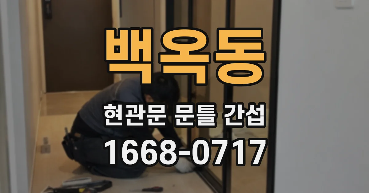 백옥동 현관문 문틀 간섭