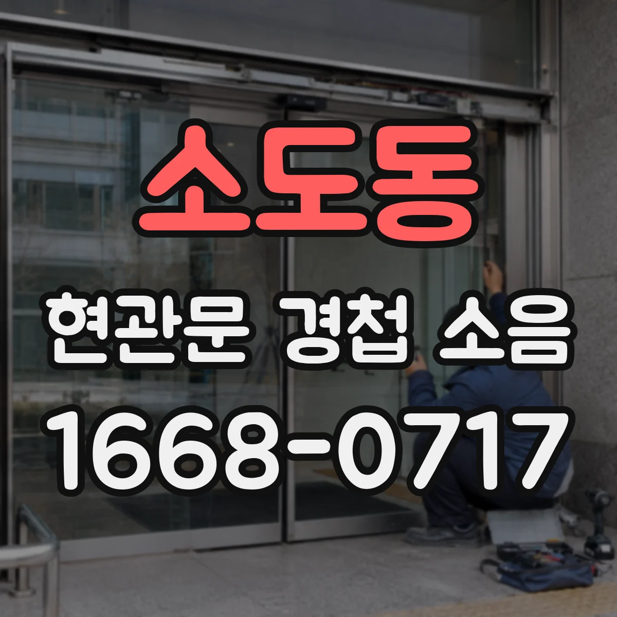 소도동 현관문 경첩 소음