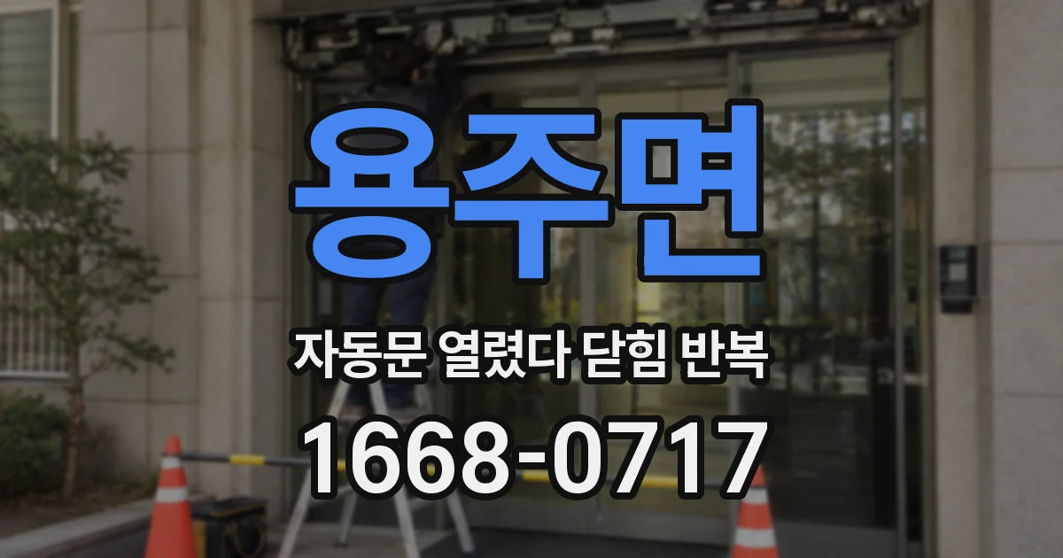 용주면 자동문 열렸다 닫힘 반복 증상은 문이 열렸다가 바로 다시 닫히거나, 멈춘 뒤 다시 작동하는 식으로 나타납니다.