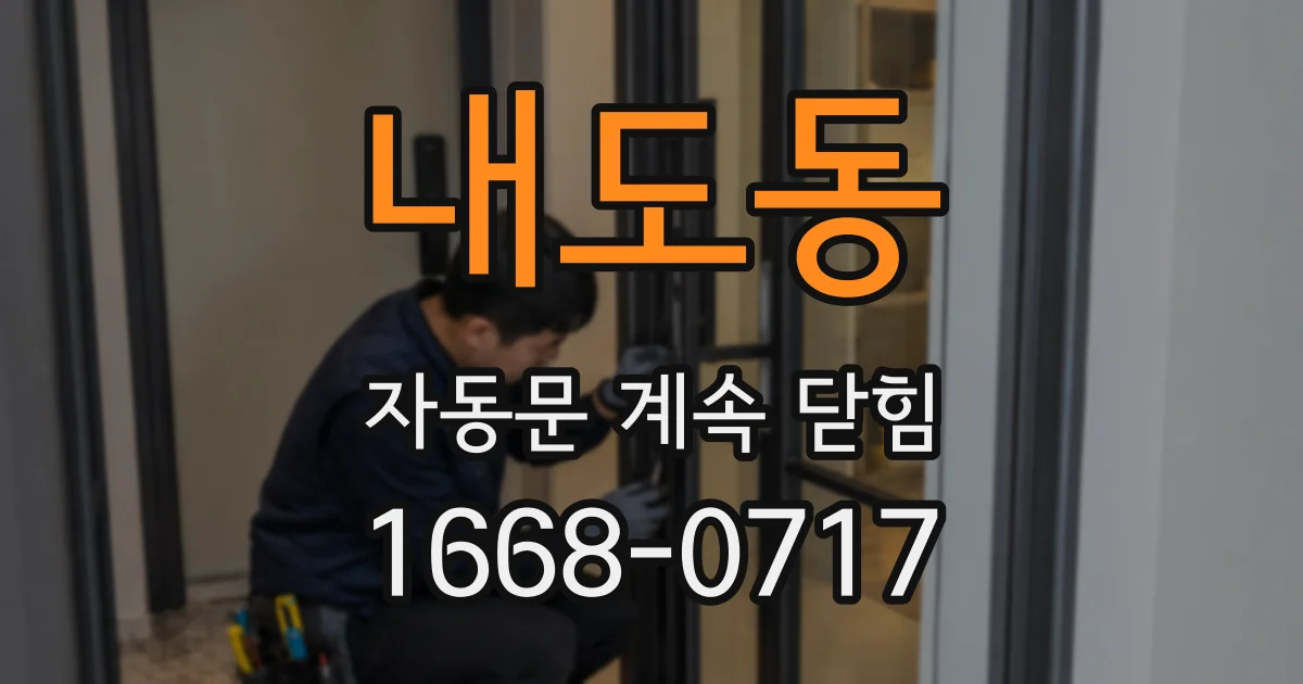 내도동 자동문 계속 닫힘