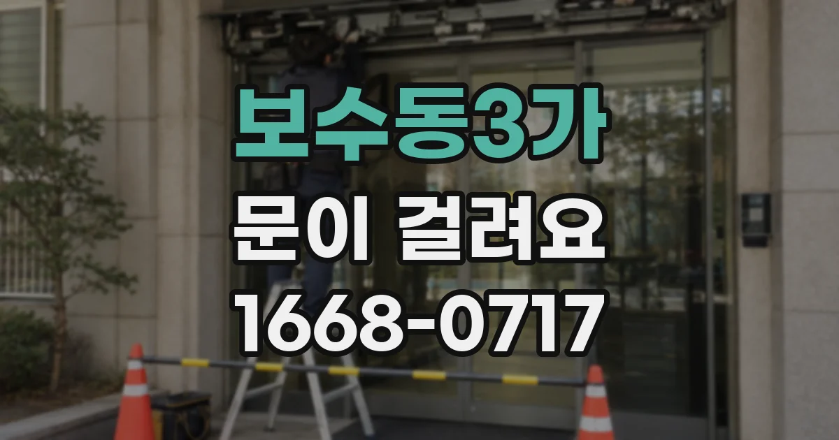 보수동3가 문이 걸려요