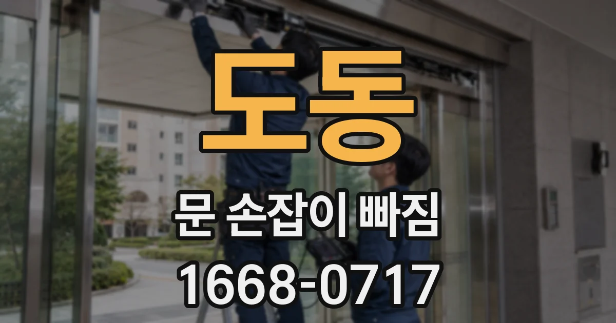 도동 문 손잡이 빠짐