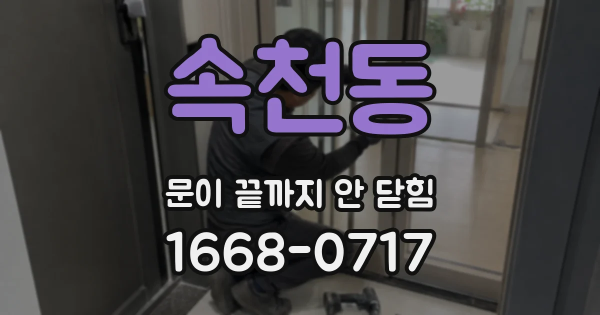 속천동 문이 끝까지 안 닫힘