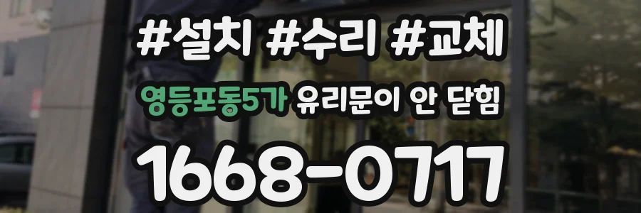 영등포동5가 유리문이 안 닫힘
