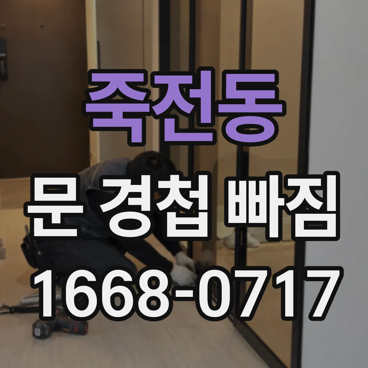 죽전동 문 경첩 빠짐