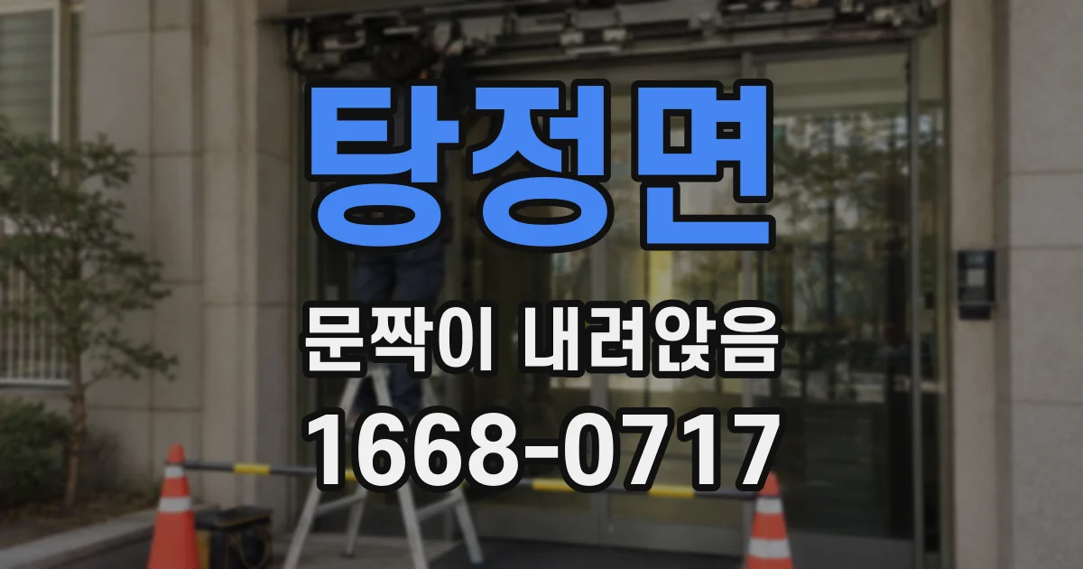 탕정면 문짝이 내려앉음