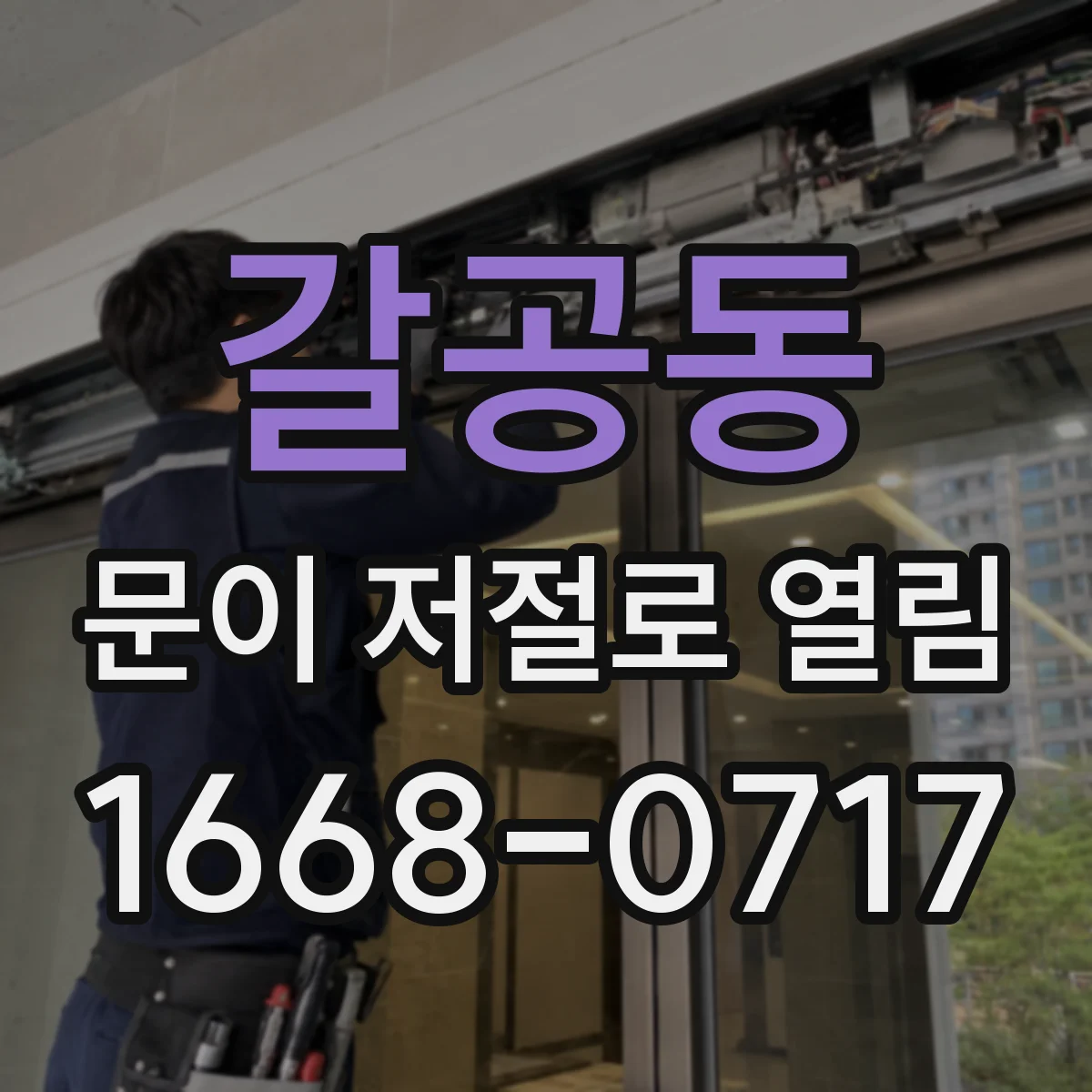 갈공동 문이 저절로 열림