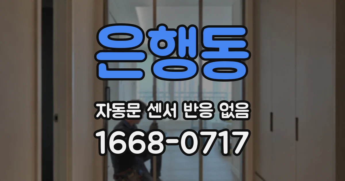 은행동 자동문 센서 반응 없음