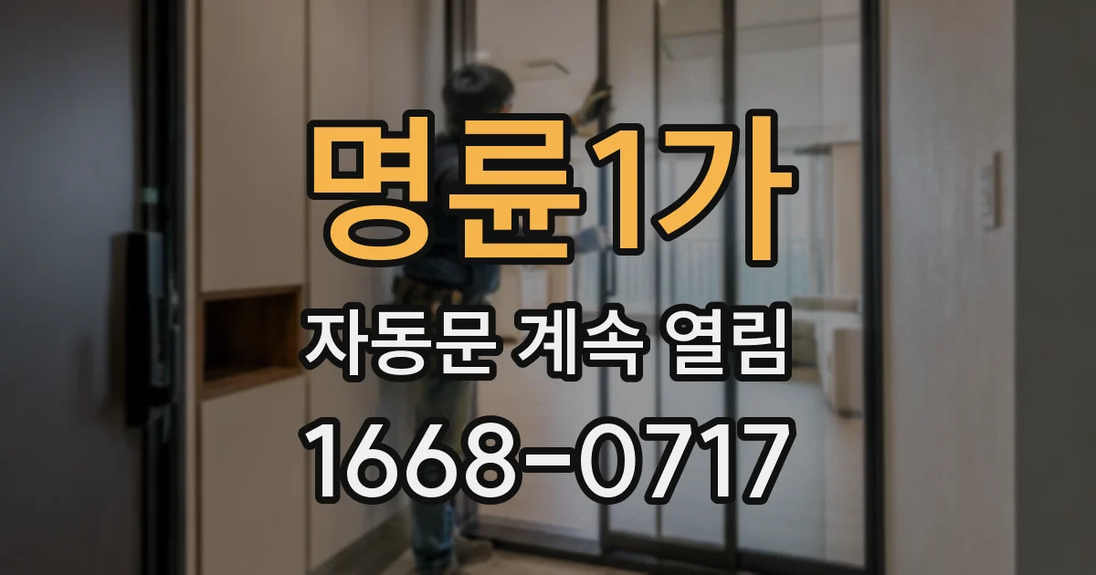 명륜1가 자동문 계속 열림