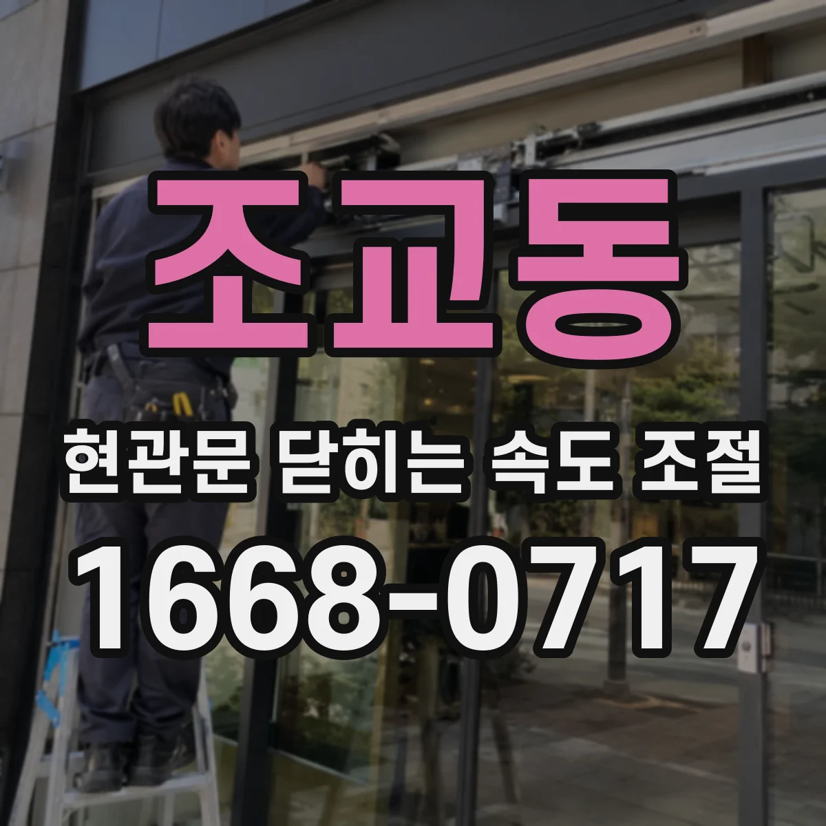 조교동 현관문 닫히는 속도 조절