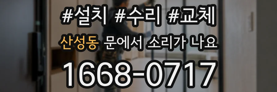 산성동 문에서 소리가 나요