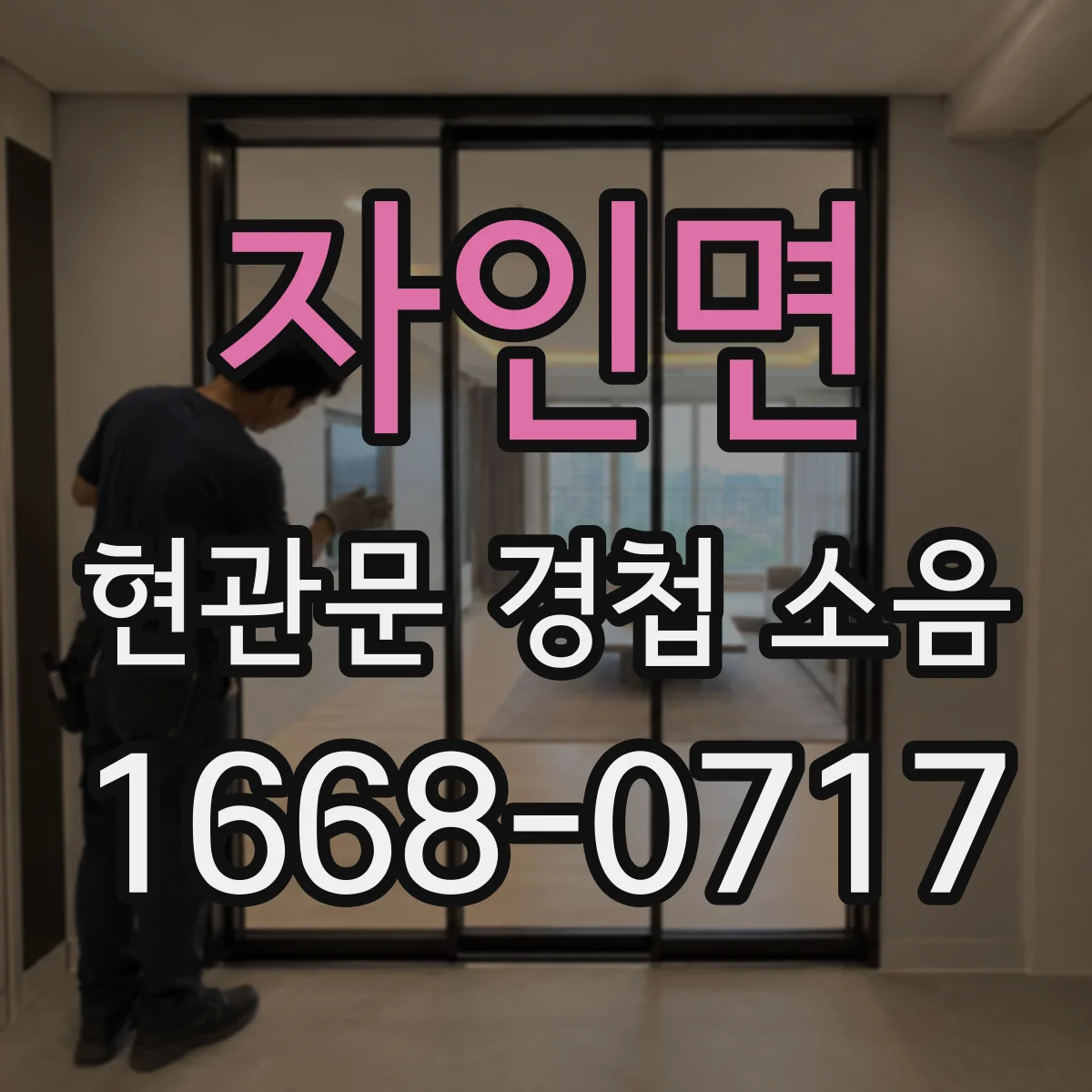 자인면 현관문 경첩 소음