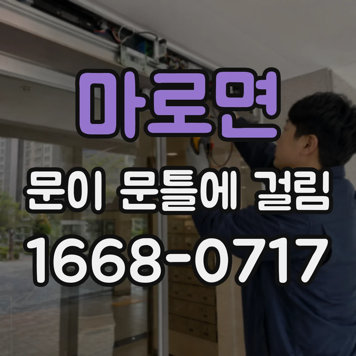 마로면 문이 문틀에 걸림
